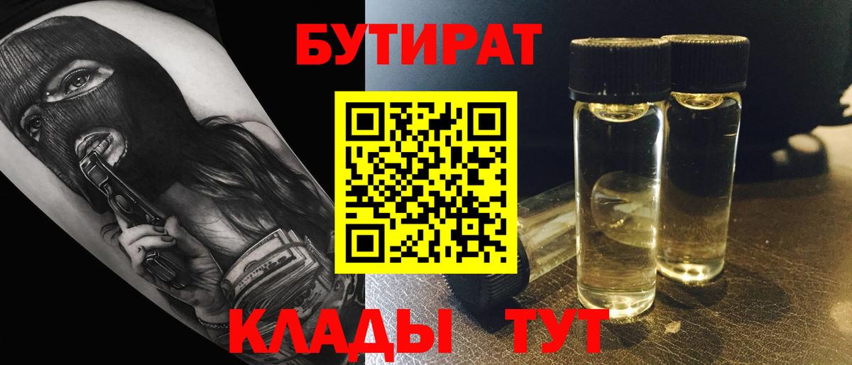 Бутират Butirat Великие Луки