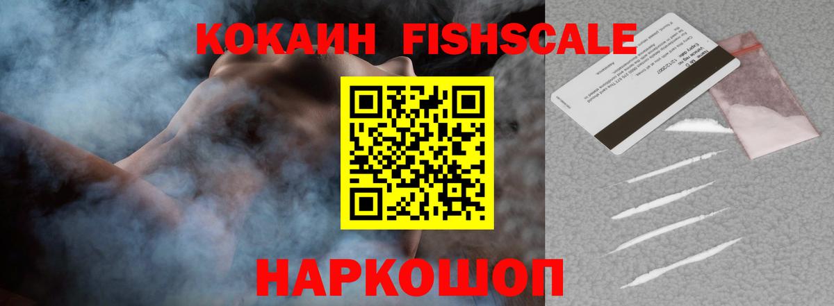 Кокаин Fish Scale Великие Луки